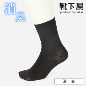 【公式 Tabio MEN】 メンズ 超！ 消臭靴下【足感消臭】無地 ショートソックス / 靴下屋 靴下 タビオメン タビオ くつ下 消臭 デオドラント ビジネス ショート ソックス くるぶし上 ビジネスソックス 紳士 黒 日本製