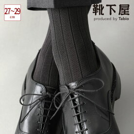 【あす楽】【公式 Tabio MEN】 メンズ 9×2太リブソックス 27～29cm (Lサイズ) / 靴下屋 靴下 タビオメン タビオ くつ下 クルー メンズ 大きいサイズ L 黒 日本製