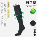 【全品送料無料＆ポイント5倍〜7/1 23:59迄】【公式 Tabio MEN】 メンズ パワーフィット ハイソックス 25〜27cm / 靴下屋 靴下 タビオメン タビオ くつ下 ハイ ソックス ロングホーズ ビジネス ビジネスソックス 黒 日本製