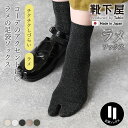 【全品送料無料〜7/11 23:59迄】【公式 靴下屋】 ラメ 足袋 ショートソックス / 靴下 タビオ Tabio くつ下 ショート ソックス 足袋ソックス たび タビ 足袋靴下 くるぶし上 シンプル レディース 黒 日本製