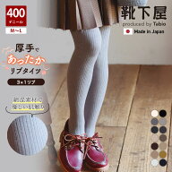 【公式 靴下屋】 綿混 やさしくフィットする400デニールベーシックリブタイツ / 靴下 タビオ Tabio くつ…
