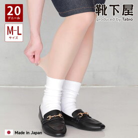 【ポイント5倍〜12/15 23:59迄】【公式 Tabio】 20デニール プレミアム ストッキング M〜L / 靴下屋 靴下 タビオ くつ下 薄手 パンスト 無地 ベージュ 透け感 入学式 卒業式 セレモニー パーティー オフィス 職場 レディース 日本製