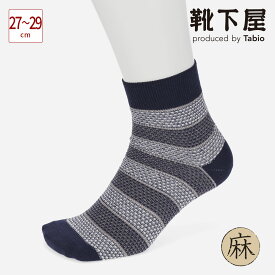 【公式 Tabio MEN】 メンズ 綿 麻 太ボーダー ショートソックス （27～29cm） / 靴下屋 靴下 タビオ タビオメン くつ下 ショート ソックス くるぶし上 L 大きいサイズ カジュアル ボーダー 春 夏 紳士 日本製