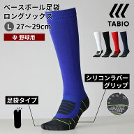 【公式 TABIO SPORTS】 BASEBALL 足袋ロングソックス 27-29cm / 靴下屋 靴下 タビオ タビオスポーツ くつ…