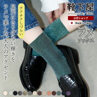 【公式 靴下屋】 迷ったらコレ ラメゴム長ショートソックス / 靴下 タビオ Tabio くつ下 薄手 ショート …