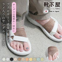 【靴下屋】 ラメ トング タイプ / 靴下 タビオ Tabio くつ下 サンダルソックス トングソックス パーツソックス 靴ずれ対策 夏 下駄 浴衣 鼻緒 靴擦れ防止 靴ずれ防止 サンダル用ソックス サンダル用靴下 レディース 日本製