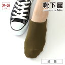 【全品送料無料〜8/11 23:59迄】【公式 Tabio】 デオセル 無地 スニーカー用ソックス 24〜26cm / 靴下屋 靴下 タビオ くつ下 くるぶし 消臭靴下 消臭 スニーカー ソックス Lサイズ 大きいサイズ レディース 黒 日本製