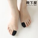 【全品送料無料〜7/11 23:59迄】【公式 TABIO LEG LABO】 レディースコットン親指サック 2P（4枚）入り / 靴下屋 靴下 タビオ Tabio くつ下 薄手 親指ソックス 爪 レディース 黒 日本製