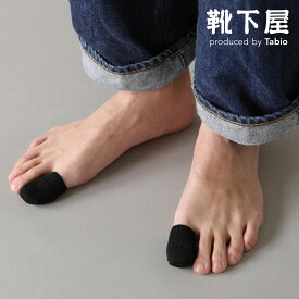 【あす楽】【公式 TABIO LEG LABO】 メンズコットン親指サック 2P（4枚）入り / 靴下屋 靴下 タビオ くつ下 親指ソックス 爪 メンズ 日本製