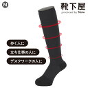 【公式 Tabio MEN】 メンズ Utility HIGH SOCKS（Mサイズ） / 靴下屋 靴下 タビオメン タビオ くつ下 薄手 ハイソックス ハイ 着圧 無地 ビジネス ビジネスソックス 黒 日本製