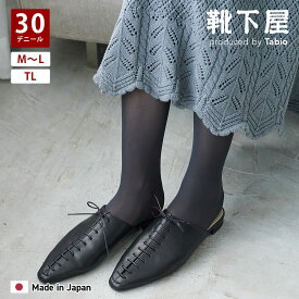 【ポイント5倍〜12/15 23:59迄】【公式 靴下屋】 30デニール プレミアム タイツ M〜L／TL / 靴下 タビオ Tabio くつ下 カラータイツ ストッキング トールサイズ 大きいサイズ 脚長 高身長 薄手タイツ 白 黒 ベージュ 静電防止加工 ソフトウエスト レディース 日本製