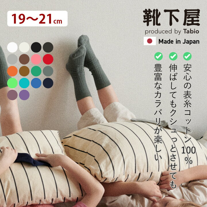 楽天市場 あす楽 靴下屋 キッズ コットンリブハイクルーソックス 19 21cm 靴下 タビオ Tabio くつ下 ハイカット クルーキッズ 子供 子供用靴下 日本製 靴下屋 Tabio 楽天市場店