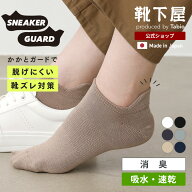 【公式 Tabio】 迷ったらコレ さらっと消臭アキレスガードスニーカー丈ソックス / 靴下屋 靴下 タビオ く…