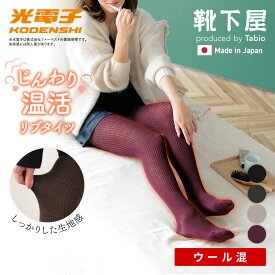 【ポイント5倍〜12/15 23:59迄】【公式 TABIO LEG LABO】 [温脚Labo] 光電子×ウール 2×2 リブ タイツ M〜L / 1足 靴下屋 靴下 タビオ くつ下 厚手 毛混 ウール混 冬 防寒 遠赤外線 バルキータイツ リブタイツ 黒 グレー レディース 日本製