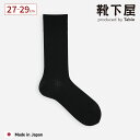 【公式 Tabio MEN】 メンズ 綿 麻 ベタ レギュラーソックス 27〜29cm / 靴下屋 靴下 タビオ タビオメン くつ下 クルー ソックス ビジネスソックス 綿混 夏用 薄手 無地 黒 L 大きいサイズ 紳士 日本製