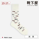 【全品送料無料＆ポイント5倍〜2/15 23:59迄】【公式 Tabio MEN】 メンズ レトロ フィッシュ レギュラー丈 ソックス / 靴下屋 靴下 タビオ タビオメン くつ下 クルー 綿混 カジュアル 消臭 デオドラント 柄 白 黒 紳士 日本製