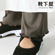 【全品送料無料〜8/16 23:59迄】【公式 靴下屋】 縫製リブ裾メロウレギンス11分丈 / 靴下 タビオ Tabio …