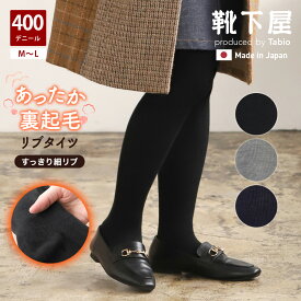 【ポイント5倍〜12/15 23:59迄】【公式 靴下屋】 すっきり 細リブ 400デニール 裏起毛 タイツ M〜L / 裏起毛 靴下 タビオ Tabio くつ下 厚手 リブ タイツ 冬 黒 グレー 防寒 あったか 冷え対策 毛混 ウール ウール混 カジュアル レディース 日本製