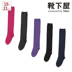 【公式 靴下屋】 キッズ ベタ 無地 オーバーニー 19～21cm / 靴下 タビオ Tabio くつ下 ソックス サイハイ ニーハイ ハロウィン パーティー 仮装 コスプレ キッズ 子供 子供用靴下 黒 日本製