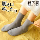【全品送料無料〜8/11 23:59迄】【公式 Tabio】 メランジ ロール ショートソックス / 靴下屋 靴下 タビオ くつ下 しめつけない ショート ソックス 履き口ゆったり レディース 黒 日本製