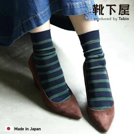 【全品送料無料〜8/11 23:59迄】【公式 Tabio】 カットソーボーダーショートソックス / 靴下屋 靴下 タビオ くつ下 ショート レディース 黒 日本製
