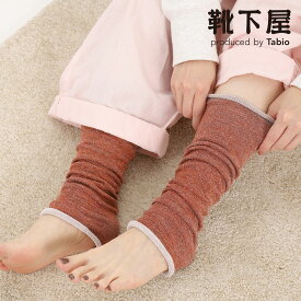 【あす楽】【公式 TABIO LEG LABO】 【温脚Labo】三層パイルの 裏モコモコ レッグウォーマー / 靴下屋 靴下 タビオ くつ下 アームウォーマー レッグカバー 毛混 ウール混 ウール 冬 防寒 あったか 無地 レディース 母の日 プレゼント 日本製