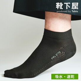 【全品送料無料〜8/11 23:59迄】【公式 Tabio MEN】 メンズ FULL MESH スニーカー用 ソックス / 靴下屋 靴下 タビオ タビオメン くつ下 薄手 くるぶし 無地 吸水 速乾 メッシュ 夏 白 グレー 黒 紳士 日本製