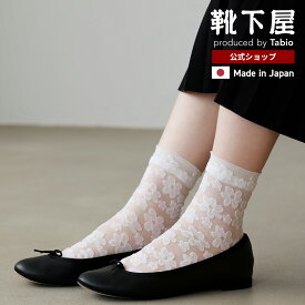 【公式 靴下屋】 上品シアーフラワーソックス / 靴下 タビオ Tabio くつ下 ショート レディース ソックス くるぶし上 シアー シースルー 花柄 春物 白 黒 ワントーン 日本製