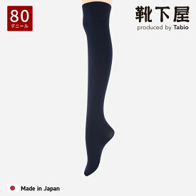 【ポイント5倍〜12/15 23:59迄】【公式 靴下屋】 80デニール プレミアム ロング オーバーニー ソックス / 靴下 タビオ Tabio くつ下 レディース ニーハイ ニーソ 無地 ナイロン 静電気防止 黒 白 ストッキング 日本製