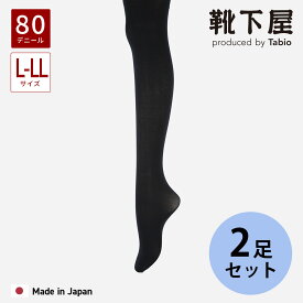 【ポイント5倍〜12/15 23:59迄】【公式 靴下屋】 80デニール ゾッキ タイツ 2PAIR L〜LL 2足セット / 靴下 タビオ Tabio くつ下 2足組 洗い替え 黒 ブラック 学校 大きめサイズ Lサイズ 無地 冬 レディース 日本製