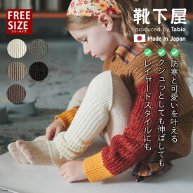 【全品送料無料＆ポイント5倍〜2/15 23:59迄】【公式 靴下屋】 キッズ SIZE FREE リブ レッグウォーマー / 靴下 タビオ Tabio くつ下 男の子 女の子 毛混 アームウォーマー フリーサイズ ニット ウール ウール混 白 黒 子ども ジュニア 日本製 maisonpeca