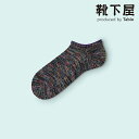 【全品送料無料〜7/11 23:59迄】【公式 Mighty Soxer】メンズ カラフル引き揃えスニーカー用ソックス / 靴下屋 靴下 タビオ マイティソクサー くつ下 メンズ 黒