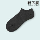 【全品送料無料〜7/11 23:59迄】【公式 Mighty Soxer】メンズ スポーティー無地パイルスニーカー用ソックス / 靴下屋 靴下 タビオ マイティソクサー くつ下 メンズ 黒