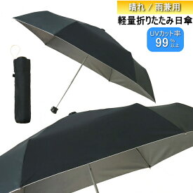 傘 折りたたみ日傘 軽量で携帯に最適！UV加工 晴れ雨兼用 [33399] 日傘 雨 かさ カサ 雨傘 雨具 メンズ レディース 55cm