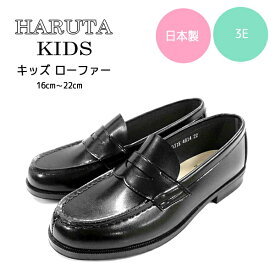 あす楽 ポイント10倍 HARUTA 4814 ハルタ ローファー キッズ ジュニア フォーマル HARUTA KIDS 4814 ハルタキッズ 3E 子供靴/男の子/女の子/黒/結婚式/入学式/卒園式