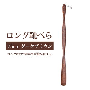 靴べら ロング 木製 靴用品の人気商品 通販 価格比較 価格 Com