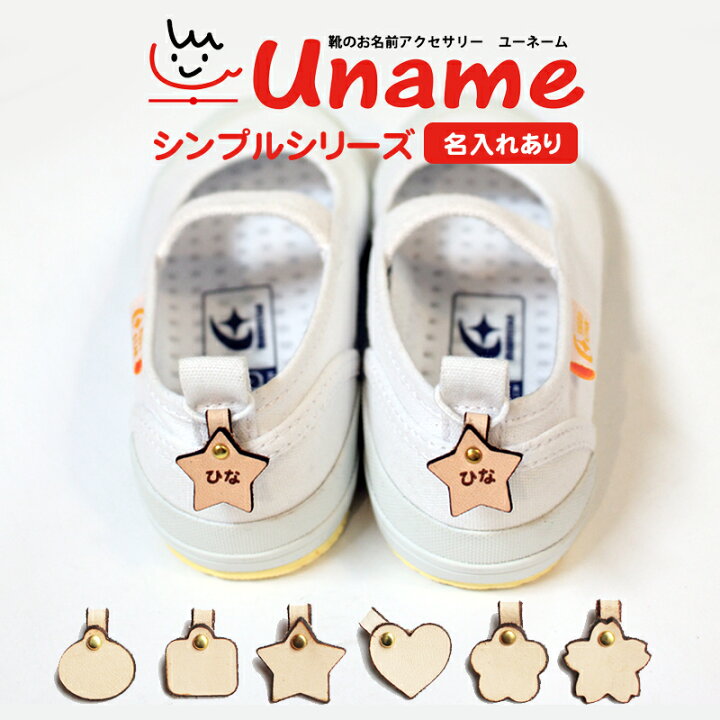 楽天市場 上履き デコ 名前 子供 アクセサリー 本革 アクセサリー スニーカー アニマル 上靴 名前つけ 入学祝 入園 幼稚園 かわいい 保育園 ユーネーム 日本製 Made In Japan シンプル 名入れあり メール便対応商品 靴のリード