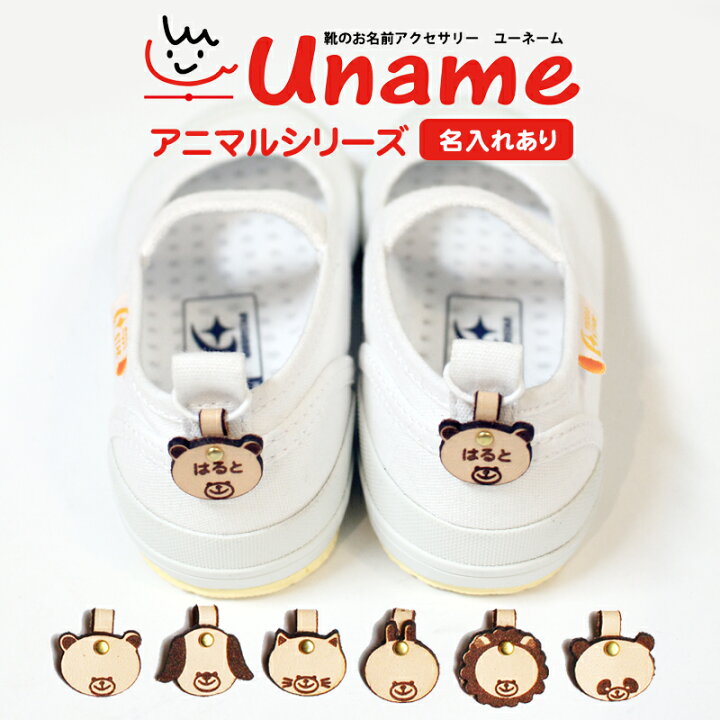 楽天市場 上履き 名前 子供 デコ アクセサリー アニマル 名入れ 上靴 名前つけ スニーカー 入学祝 入園 幼稚園 かわいい 保育園 Uname ユーネーム日本製 Made In Japan アニマル 名入れあり メール便対応商品 靴のリード 楽天市場 上履き 名前 子供 デコ アクセサリー アニマル 名入れ 上靴 名前つけ スニーカー 入学祝 入園 幼稚園 かわいい 保育園 Uname ユーネーム日本製 Made In Japan アニマル 名入れあり メール便対応商品 靴のリード