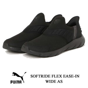 v[} \tgCh tbNX C[YC Ch AS ubN PUMA SOFTRIDE FLEX EASE-IN WIDE AS 311076 nYt[ Xb| JWA C ̓ Mtg v[g 311076-01