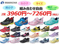 【2足 3960円～7260円】MOONSTAR スーパースター 男の子 女の子 男の子幅広 福袋 サイズ・足幅を自由に組…