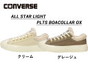 【要エントリー！お買い物マラソン期間中最大P20倍！】コンバース スニーカー ボア素材 軽量 ゴールドハトメ レディース クリーム グレージュ【CONVERSE ALL STAR LIGHT PLTS BOACOLLAR OX】