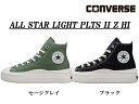 【お買い物マラソン期間ポイント最大10倍！】CONVERSE ALL STAR LIGHT PLTS II Z HI (セージグレイ) (ブラック)