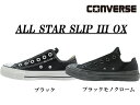 【お買い物マラソン 最大ポイント10倍！】CONVERSE ALL STAR SLIP III OX (ブラック) (ブラックモノクローム)
