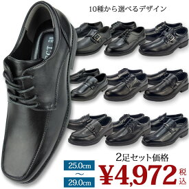 【数量限定 最大1077円OFFクーポン 4/24/11:59迄】 【選べる2足セット】ビジネスシューズ メンズ 革靴 幅広 4E 3E ストレートチップ モンク ローファー スリッポン 軽量 防水 雨 走れる 歩きやすい 通勤 営業 就活 冠婚葬祭 大きいサイズ 29cm 紳士靴 靴靴パワー