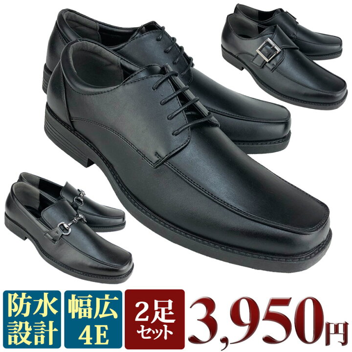 楽天市場 ビジネスシューズ 2足 セット 革靴 メンズ 幅広 4e Eeee 甲高 防水 レインシューズ 雨 雪 モンク ビット ローファー レースアップ 大きいサイズ 29cm クッション性 靴 メンズ靴 紳士靴 靴 靴靴パワー 靴靴power