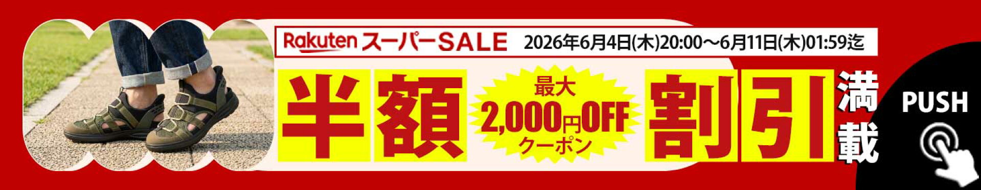 楽天スーパーSALE