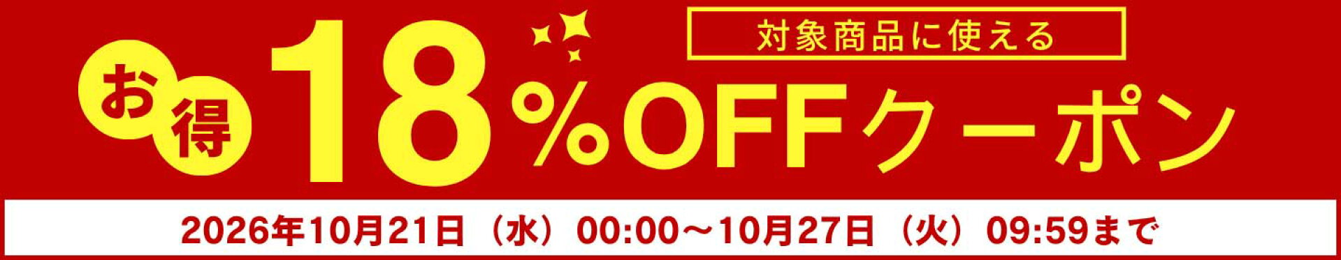 対象商品18%OFFクーポン
