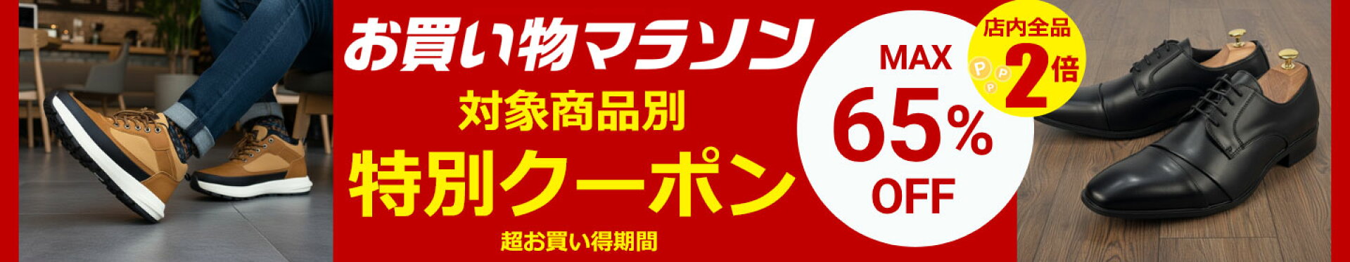 お買い物マラソン