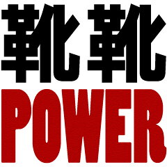 靴靴Power