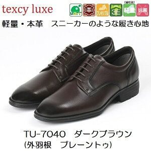 【texcy luxe テクシーリュクス】ビジネスシューズ 外羽根 プレーントゥ TU-7040 本革 幅広3E アシックス商事 texcy luxe リクルート 冠婚葬祭 フォーマル